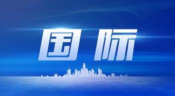 国际新闻最新动态速递🌍