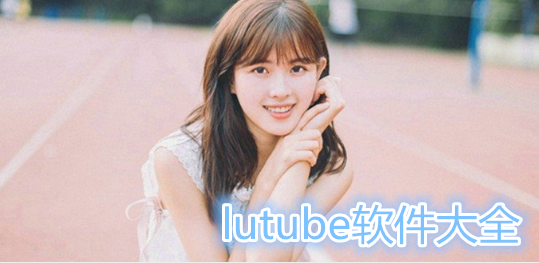 Lutube最新版，科技引领视界，畅享未来生活