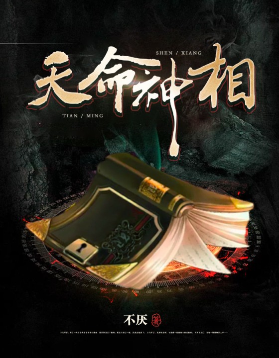 天命神相续章，探寻命运轮回的神秘之旅