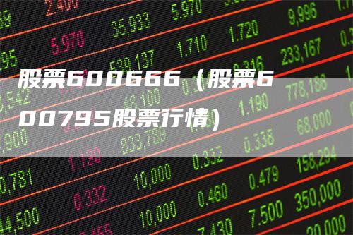600795股票行情与股市故事，奇妙的缘分探索