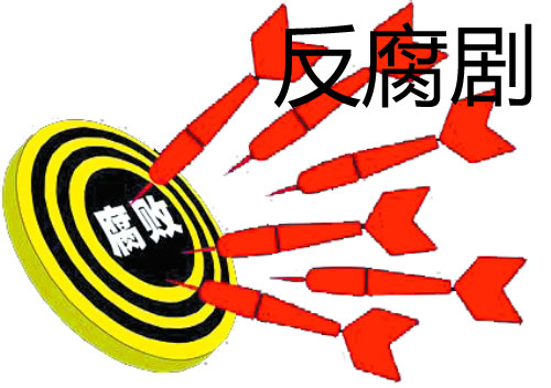 反腐动态更新，温馨日常与坚定反腐步伐