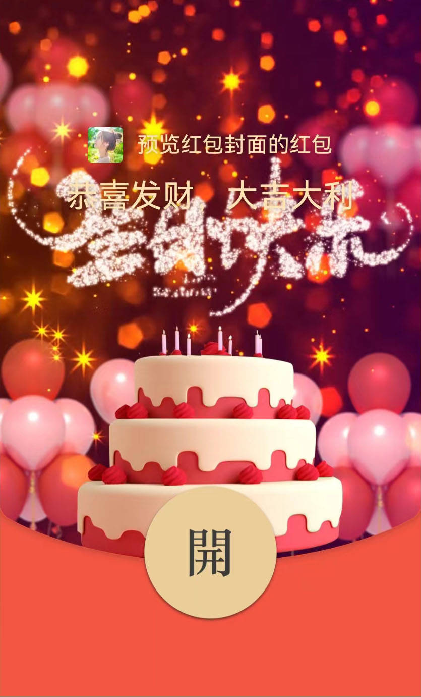 生日红包序列号最新更新，欢乐红包雨盛宴开启