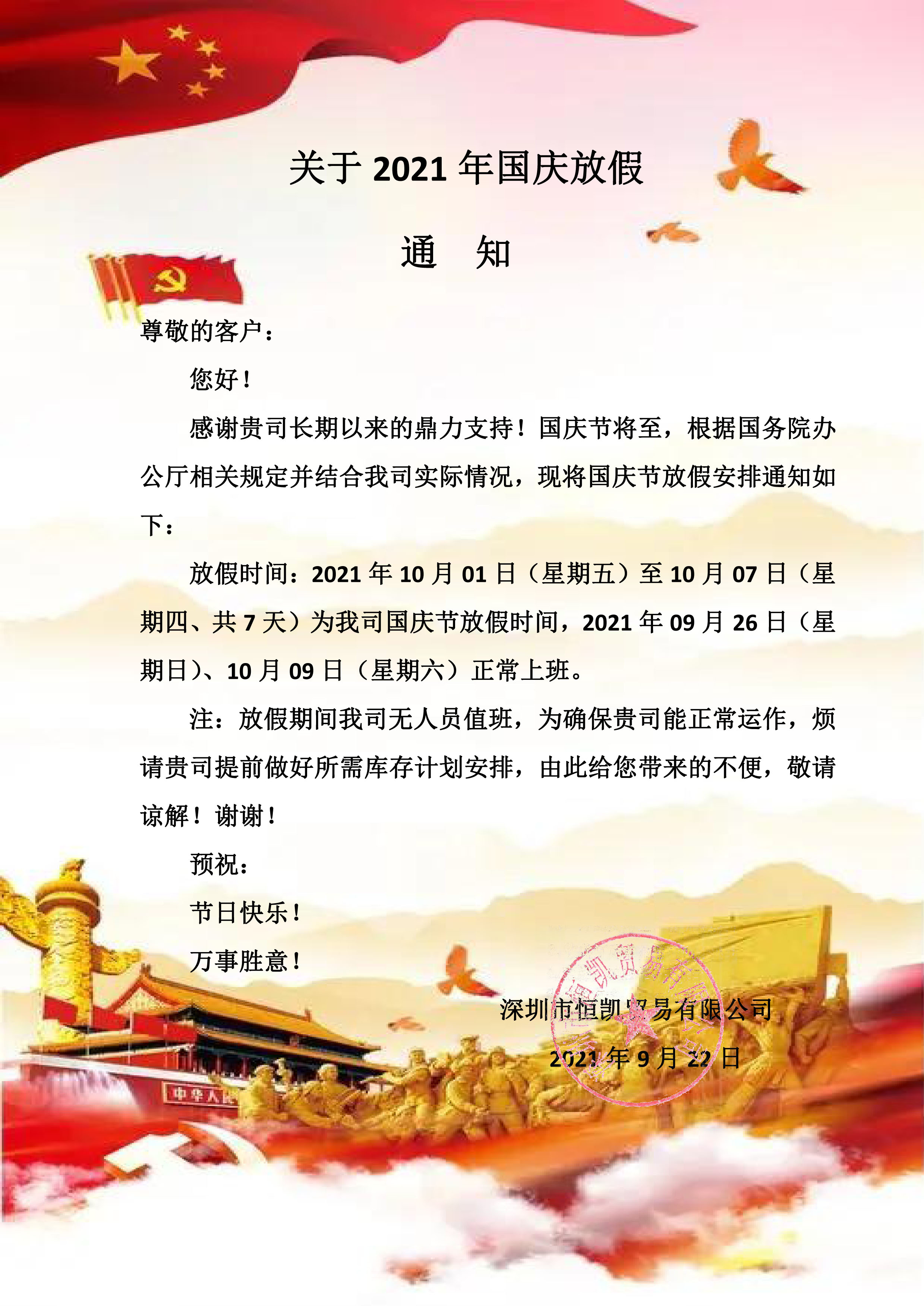 国庆节放假最新通知公告