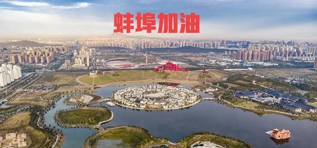 蚌埠最新动态与发展观点分析