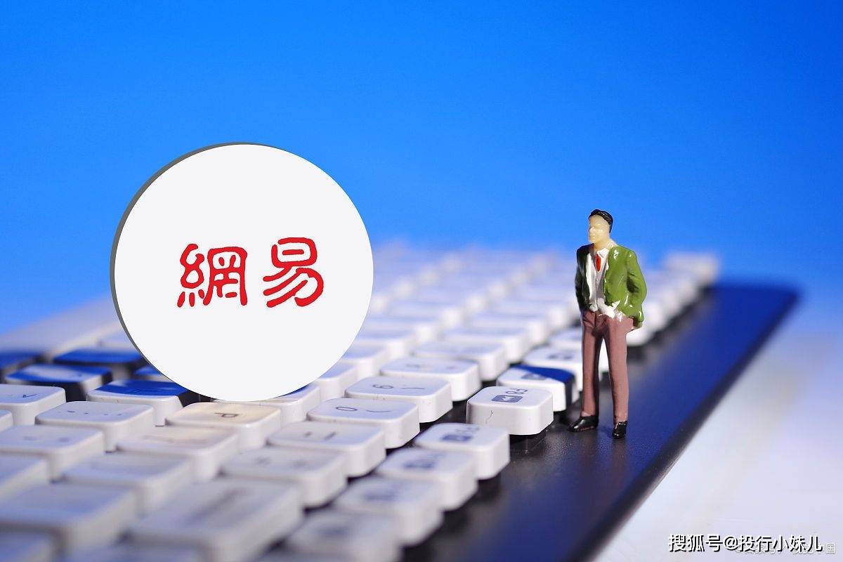 网易 上市