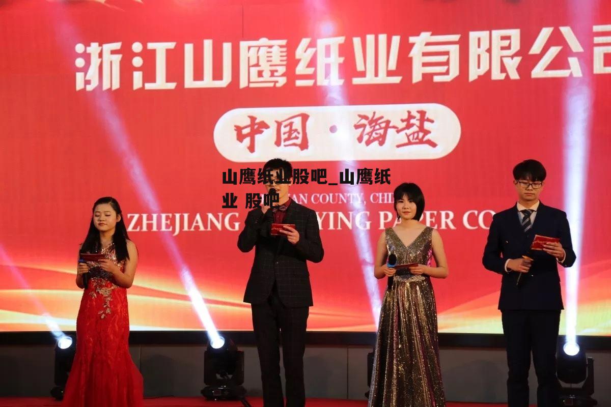 山鹰纸业引领行业变革，共创绿色未来最新动态