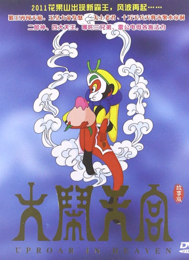 大闹天宫电影，友情魔法与家的温馨之旅