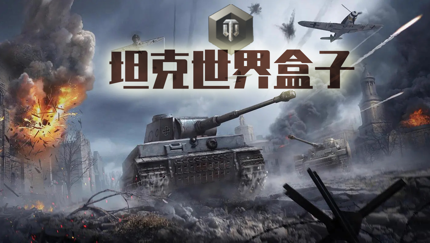 最新坦克盒子，军事爱好者梦幻收藏之选
