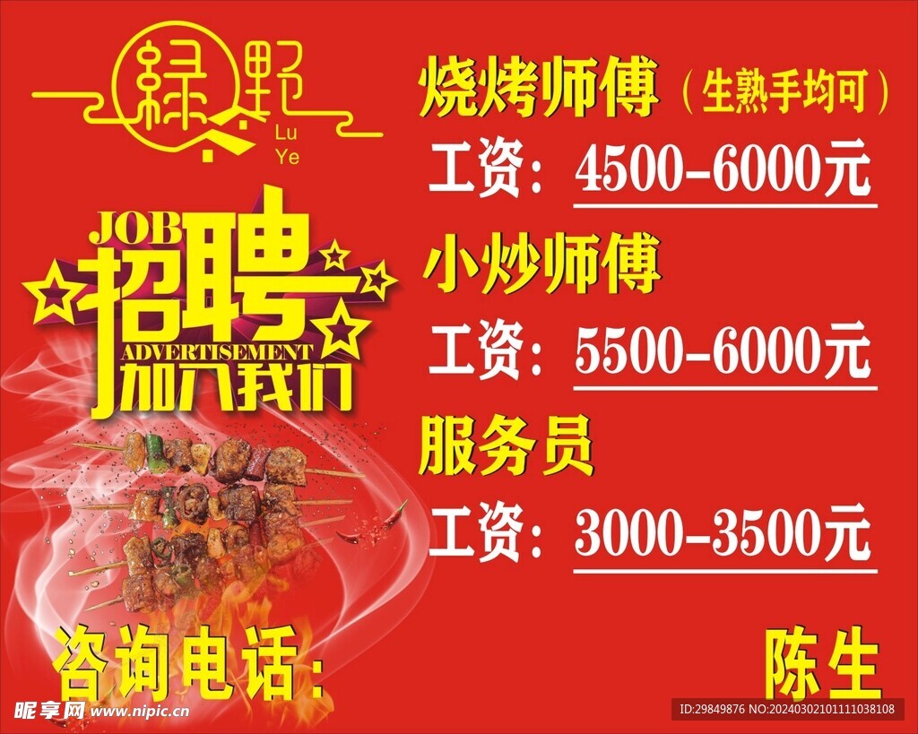 广州最新烧烤招聘