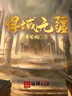 无疆最新章节列表